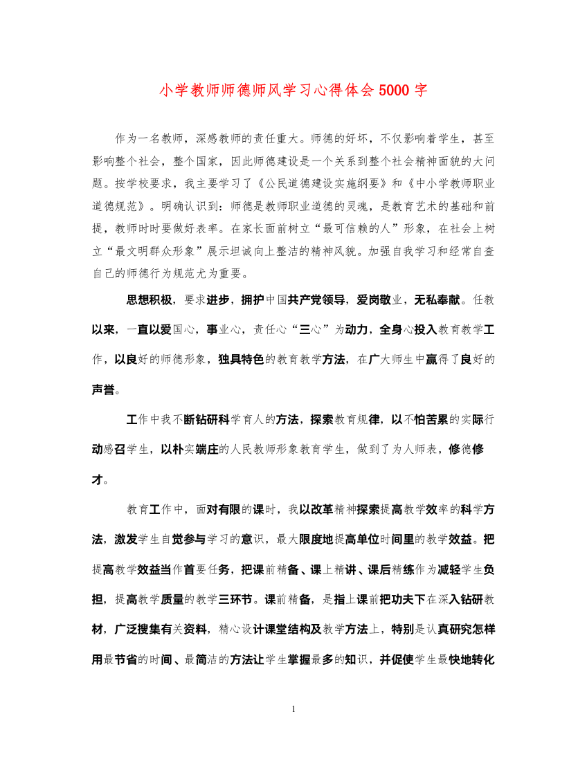 精编小学教师师德师风学习心得体会5000字