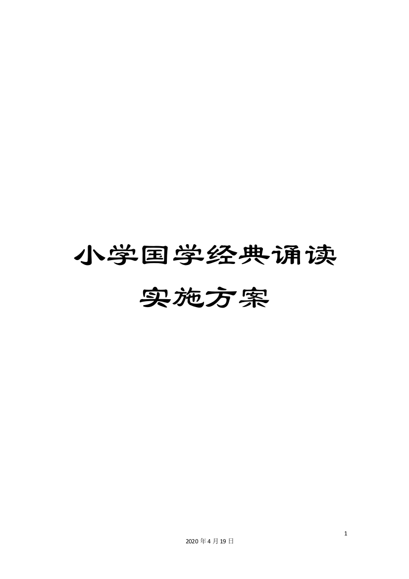 小学国学经典诵读实施方案