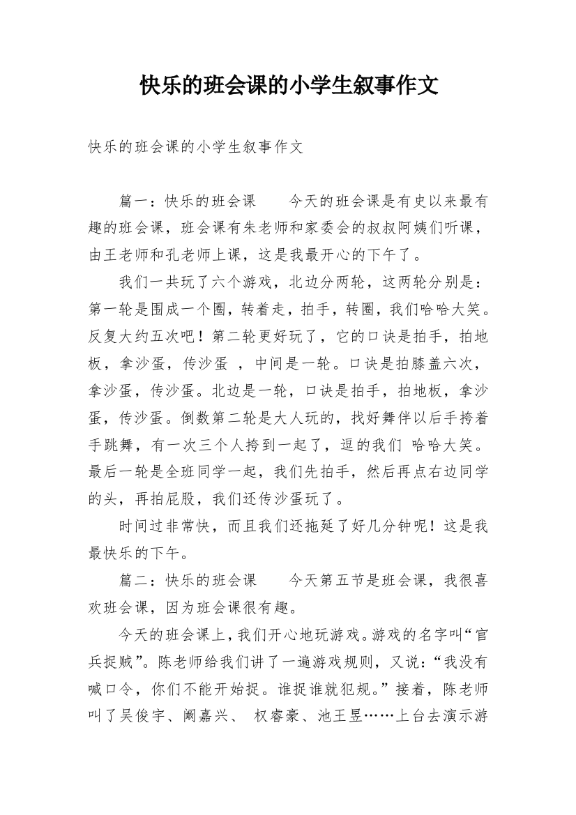 快乐的班会课的小学生叙事作文