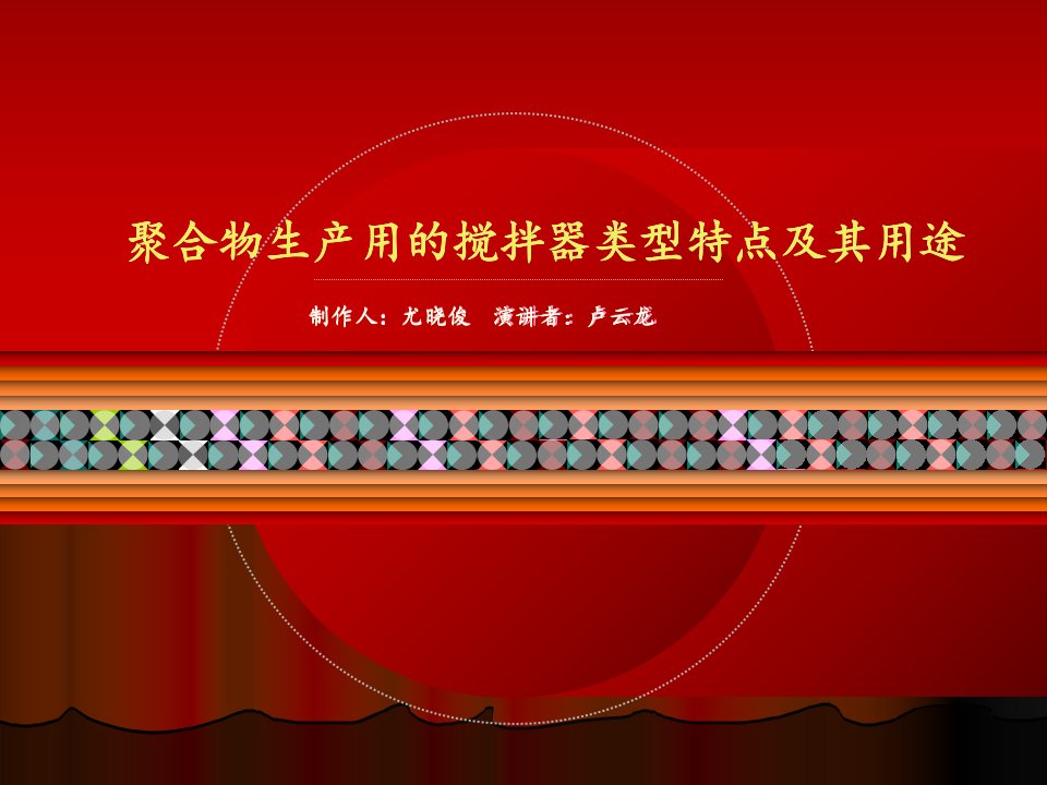 目前聚合物生产用的搅拌器类型特点及其用途