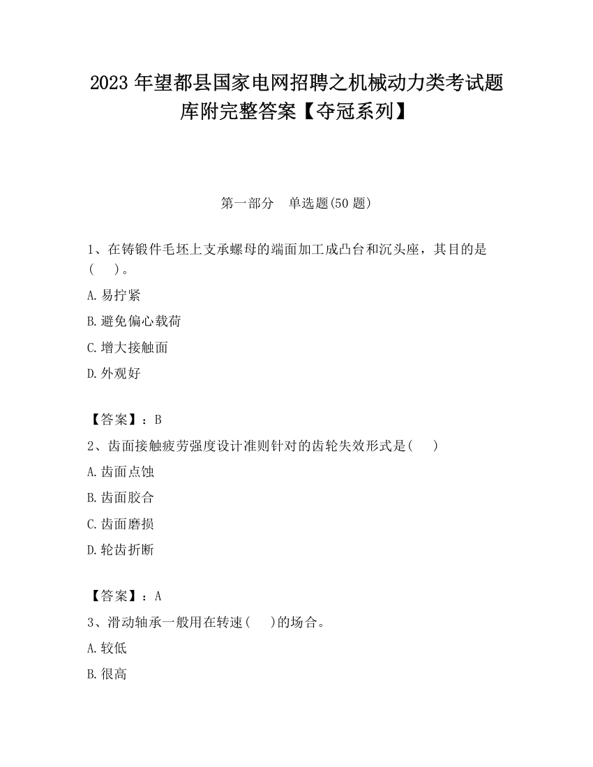 2023年望都县国家电网招聘之机械动力类考试题库附完整答案【夺冠系列】