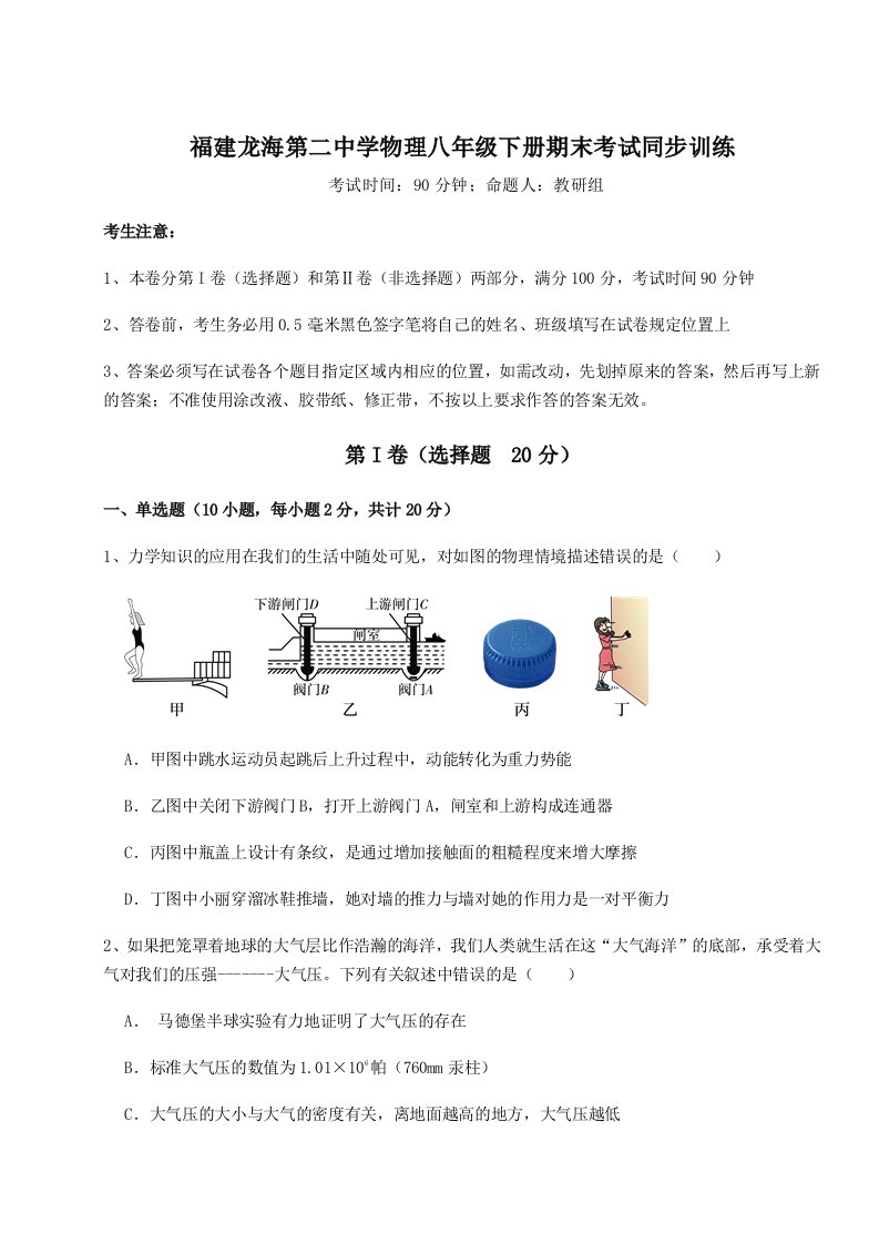 专题对点练习福建龙海第二中学物理八年级下册期末考试同步训练试卷（解析版含答案）