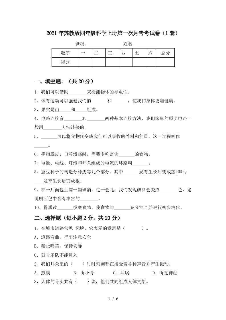 2021年苏教版四年级科学上册第一次月考考试卷1套