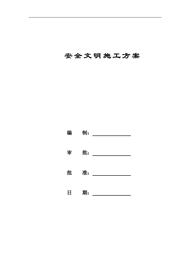 水利工程项目专项安全文明施工组织方案