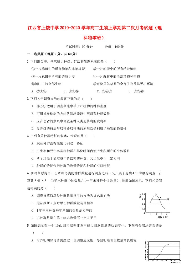 江西省上饶中学2019-2020学年高二生物上学期第二次月考试题理科特零班