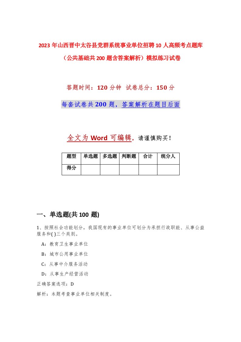 2023年山西晋中太谷县党群系统事业单位招聘10人高频考点题库公共基础共200题含答案解析模拟练习试卷