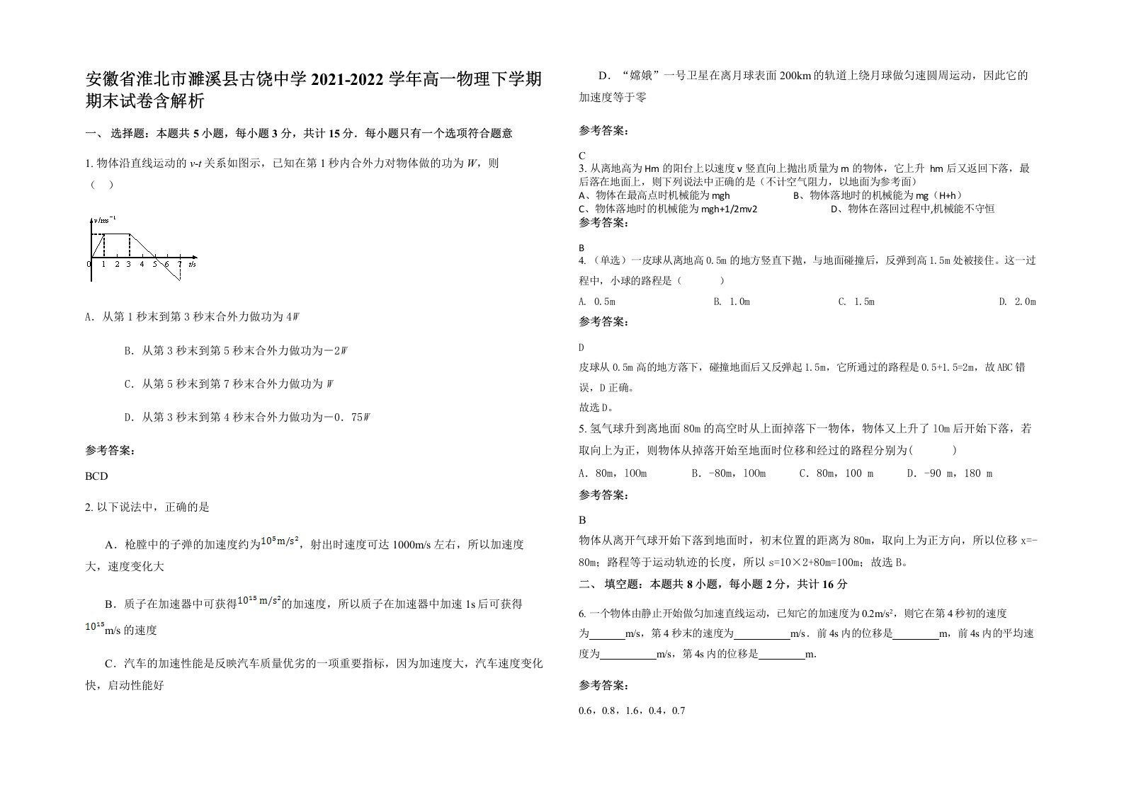 安徽省淮北市濉溪县古饶中学2021-2022学年高一物理下学期期末试卷含解析