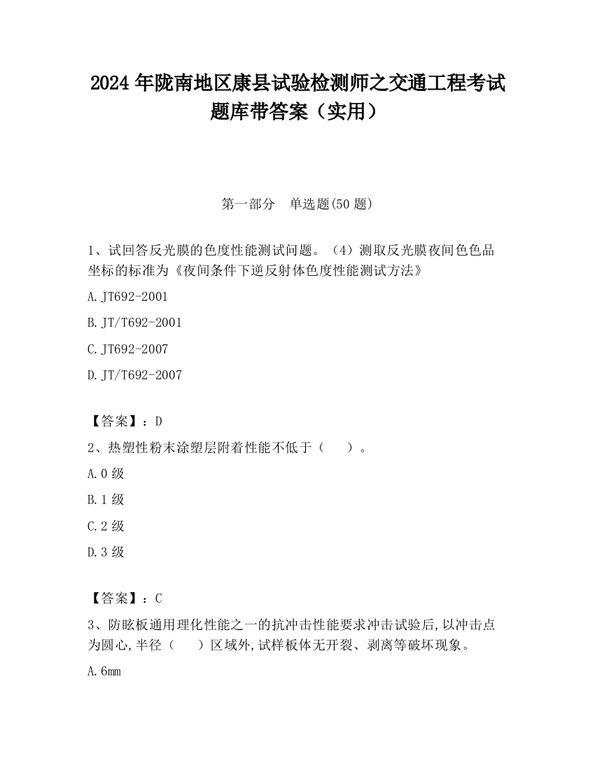 2024年陇南地区康县试验检测师之交通工程考试题库带答案（实用）