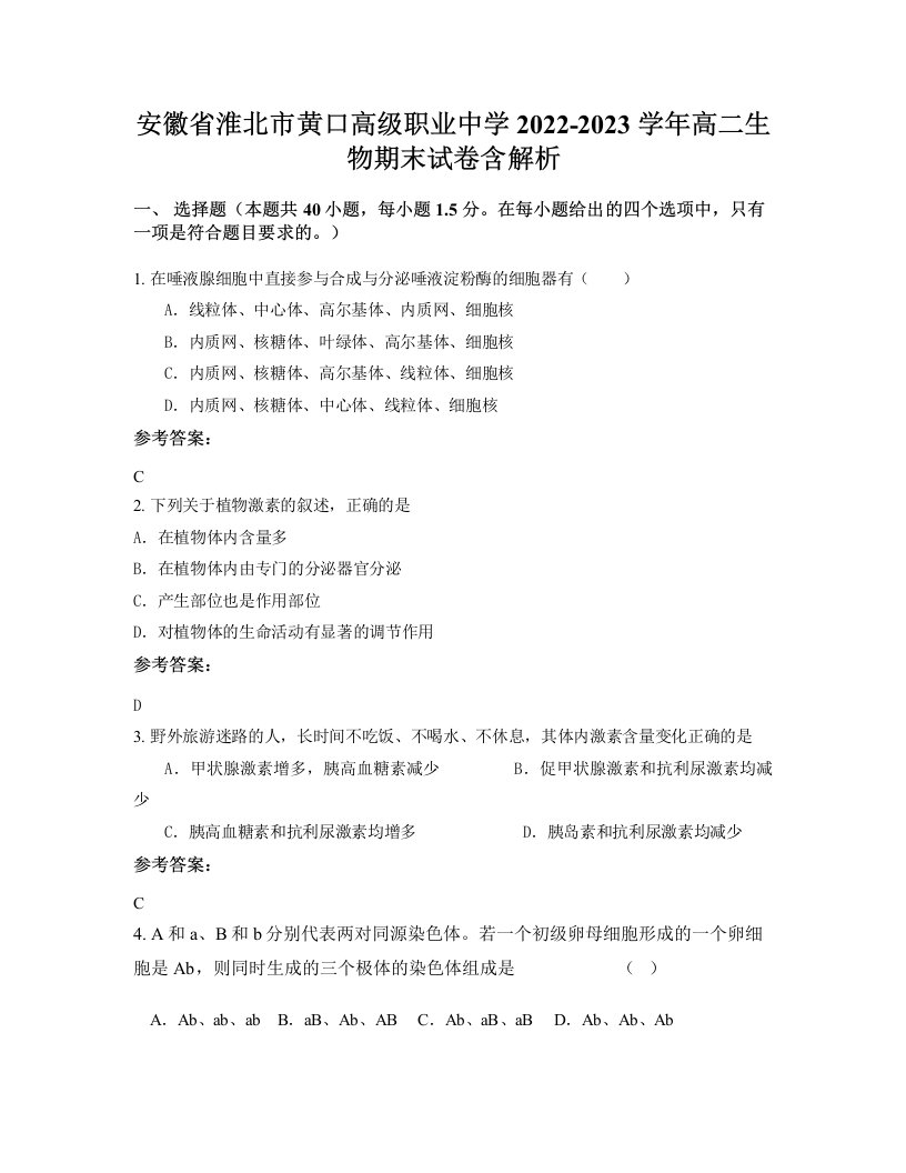 安徽省淮北市黄口高级职业中学2022-2023学年高二生物期末试卷含解析