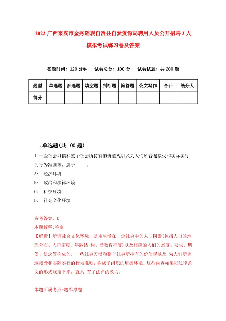 2022广西来宾市金秀瑶族自治县自然资源局聘用人员公开招聘2人模拟考试练习卷及答案第1卷