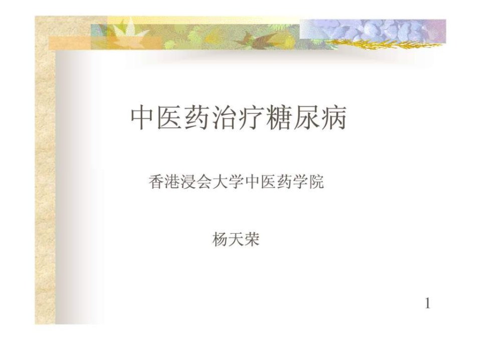 中医药治疗糖尿病.ppt