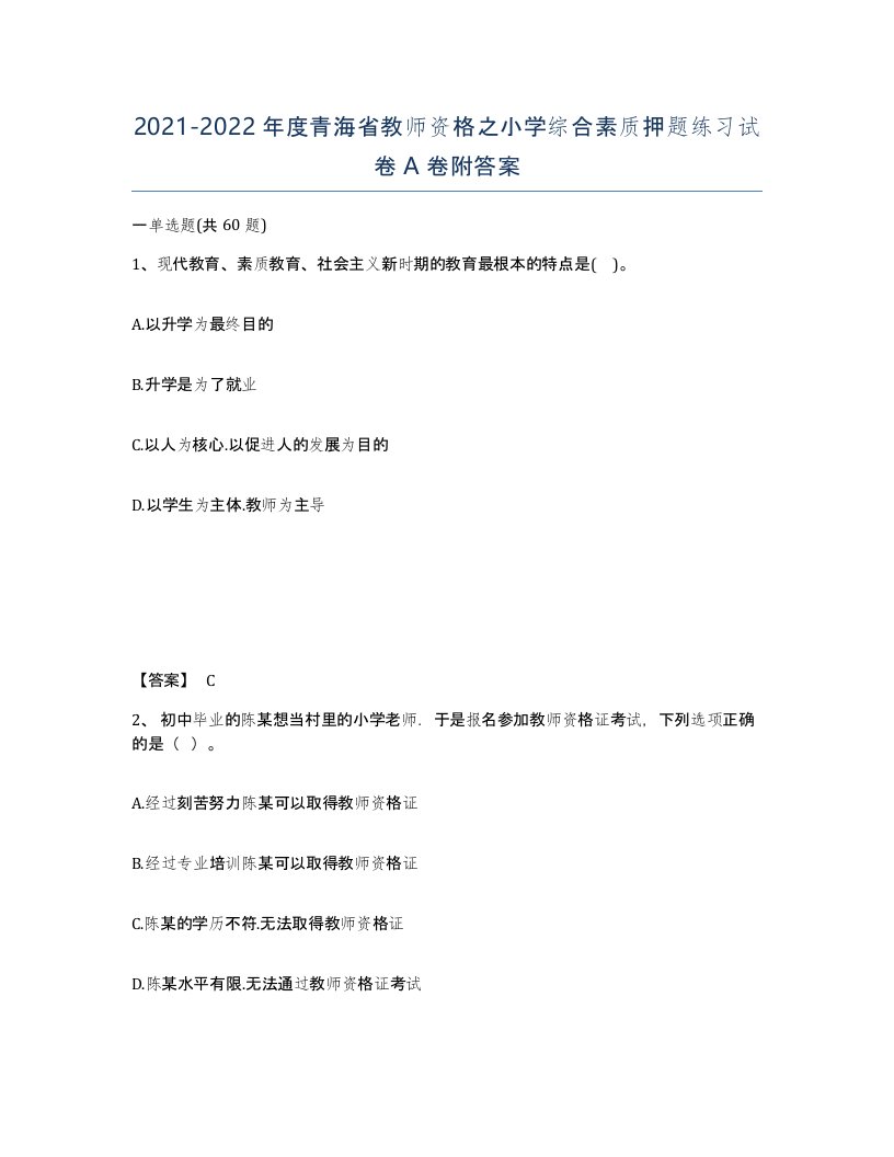 2021-2022年度青海省教师资格之小学综合素质押题练习试卷A卷附答案