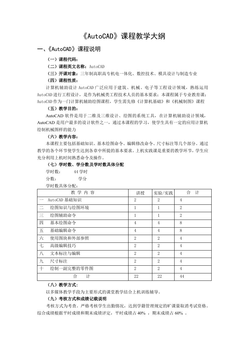 《计算机辅助设计AutoCAD》课程教学大纲