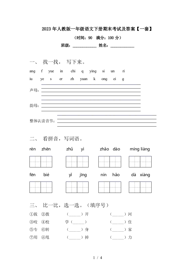 2023年人教版一年级语文下册期末考试及答案【一套】