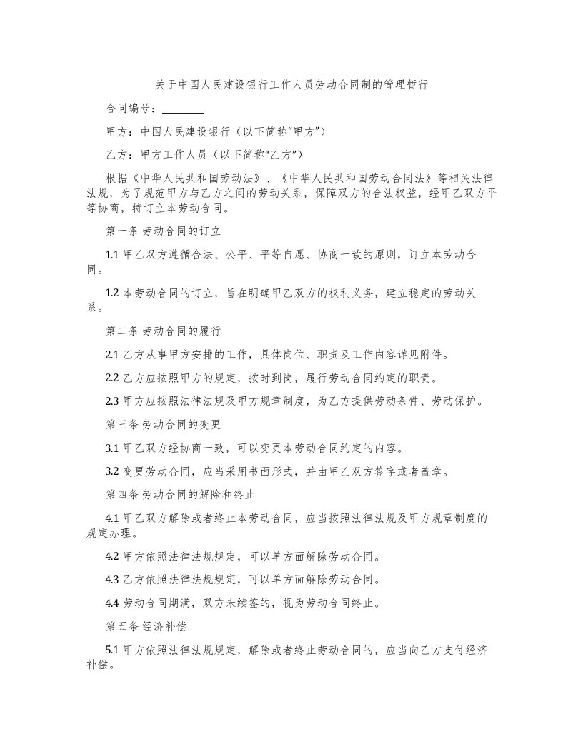 关于中国人民建设银行工作人员劳动合同制的管理暂行