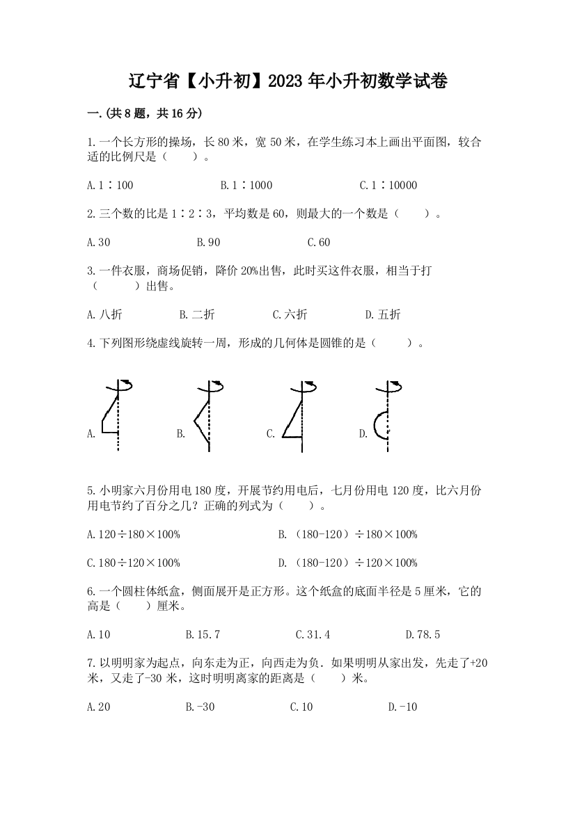 辽宁省【小升初】2023年小升初数学试卷含答案（名师推荐）