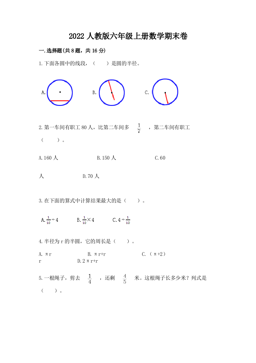 2022人教版六年级上册数学期末卷【培优】