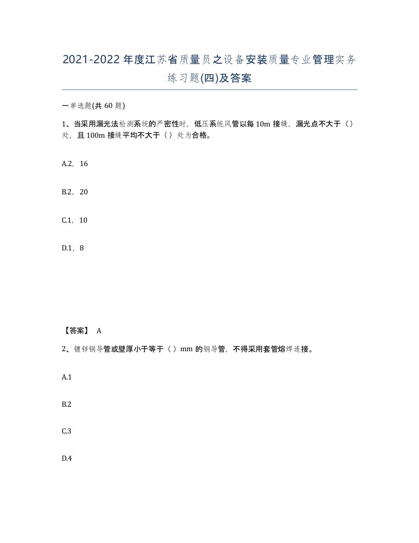 2021-2022年度江苏省质量员之设备安装质量专业管理实务练习题四及答案