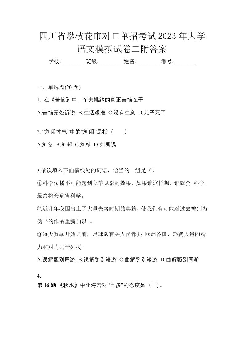 四川省攀枝花市对口单招考试2023年大学语文模拟试卷二附答案