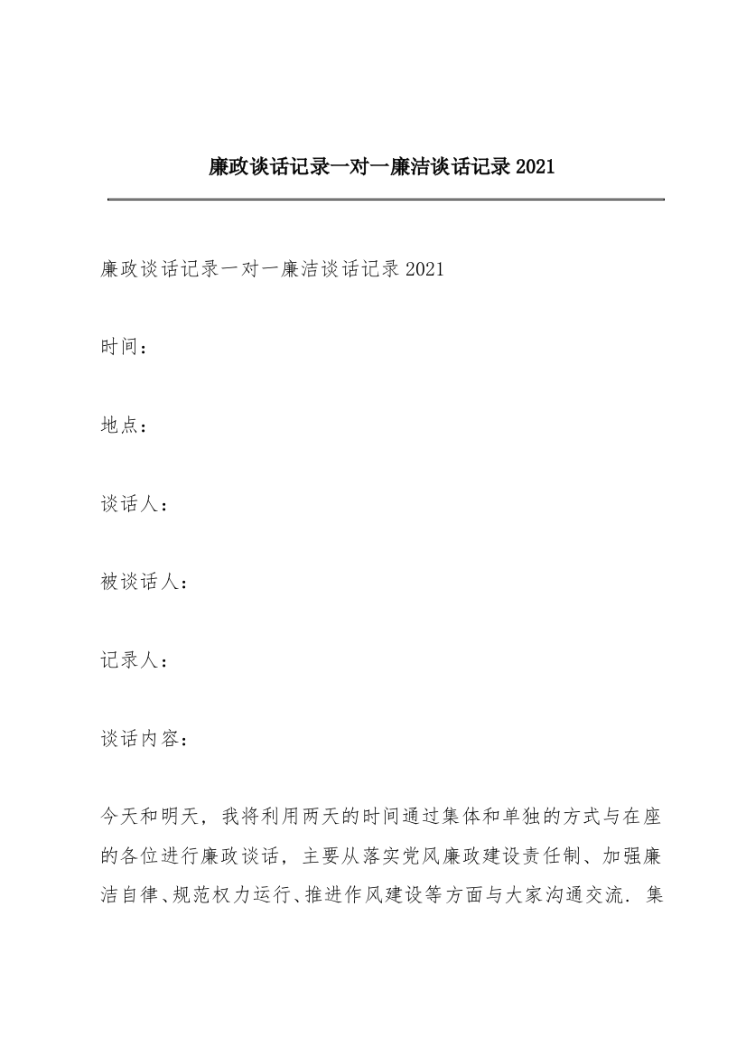 廉政谈话记录一对一廉洁谈话记录2021