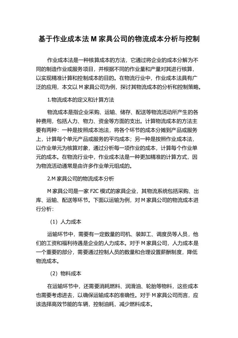 基于作业成本法M家具公司的物流成本分析与控制