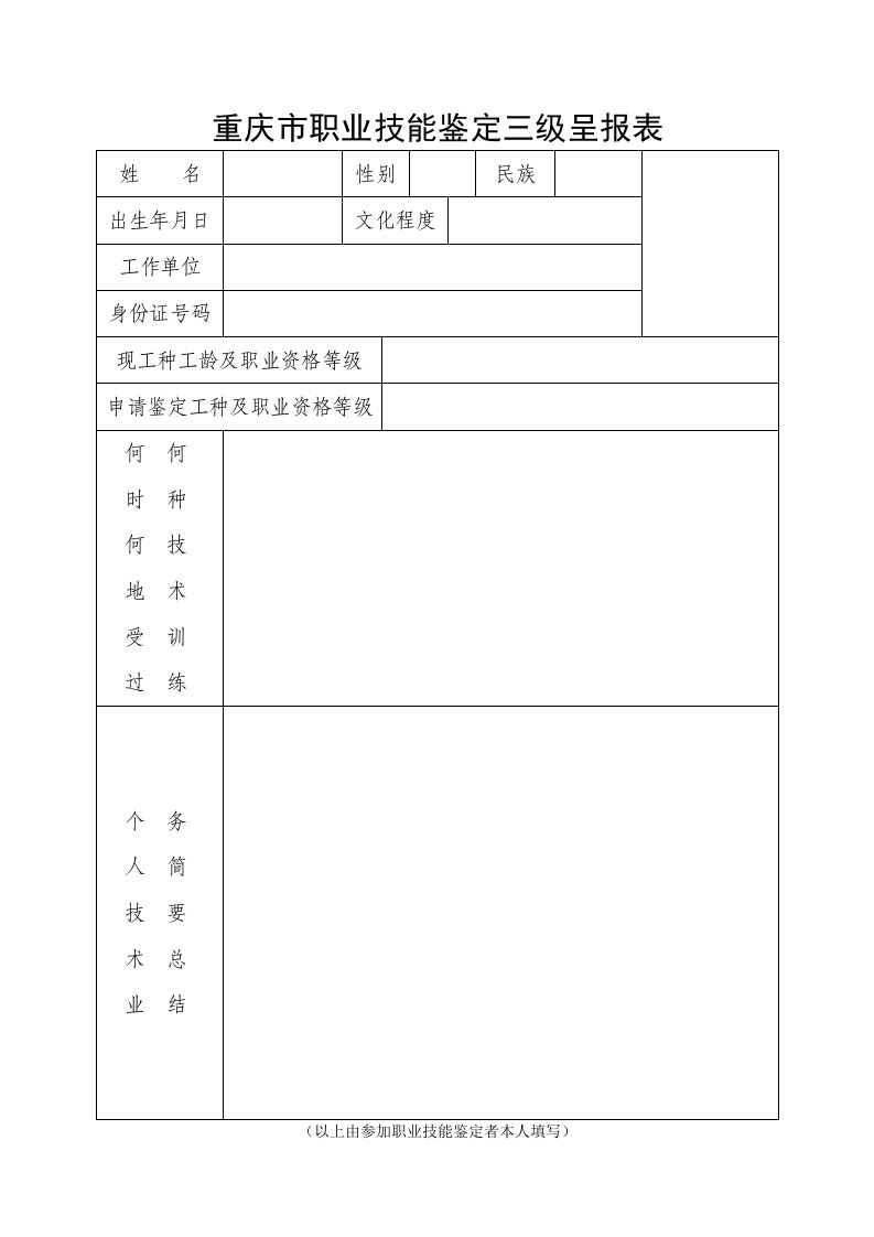 重庆市国家职业资格鉴定（三级）呈报表