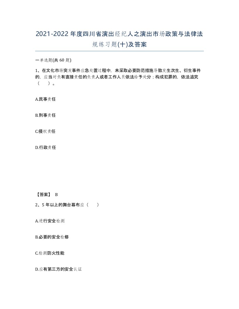 2021-2022年度四川省演出经纪人之演出市场政策与法律法规练习题十及答案