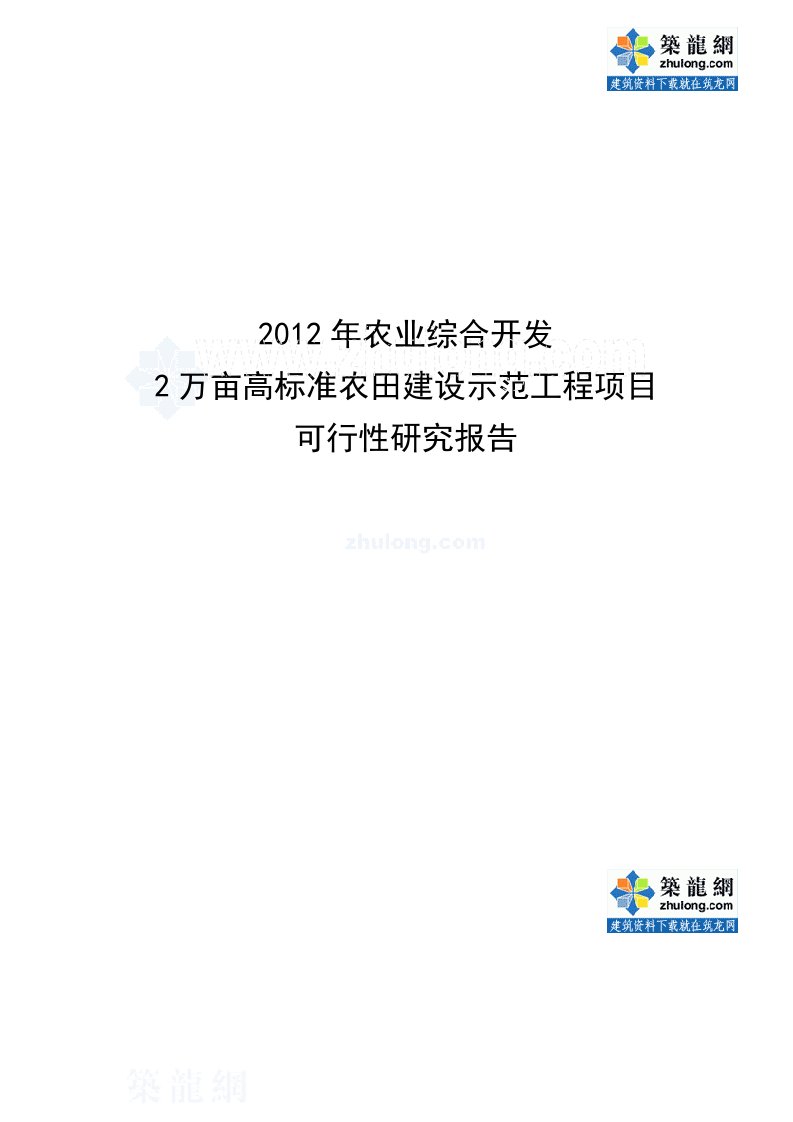 建筑工程-2万亩高标准农田水利建设示范工程项目可行性研究报告_secret