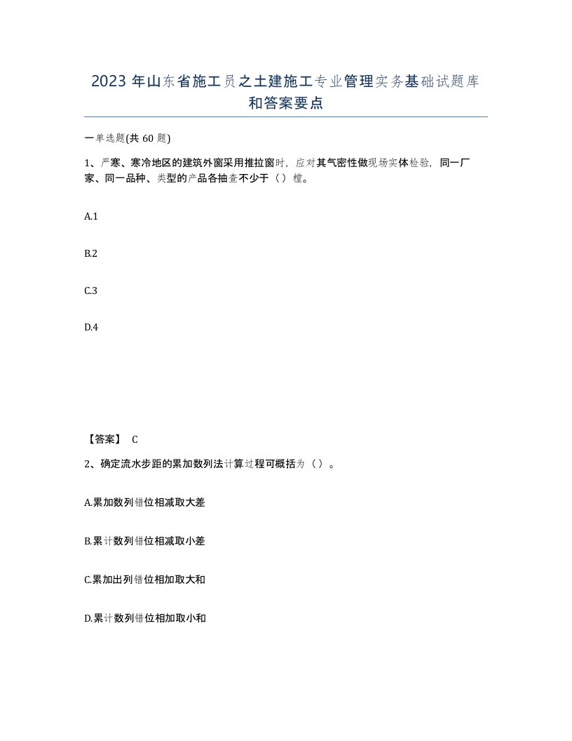 2023年山东省施工员之土建施工专业管理实务基础试题库和答案要点