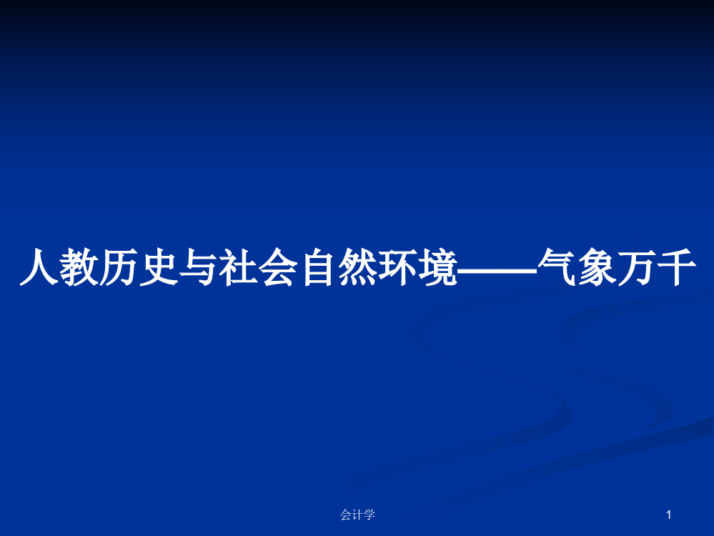 人教历史与社会自然环境——气象万千