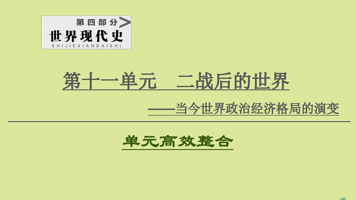 （通史版）2021版高考历史一轮复习