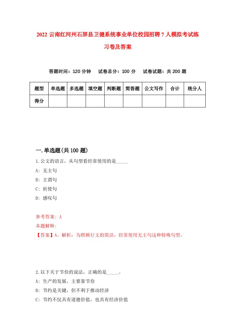 2022云南红河州石屏县卫健系统事业单位校园招聘7人模拟考试练习卷及答案第1卷