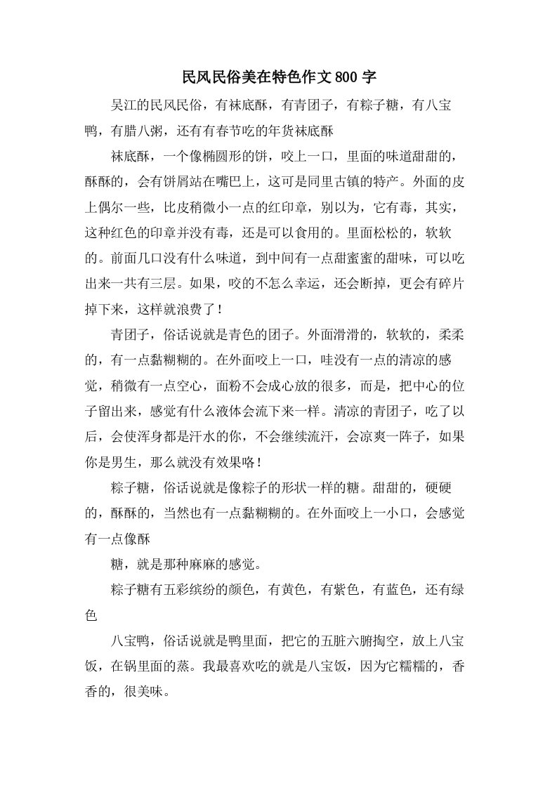 民风民俗美在特色作文800字