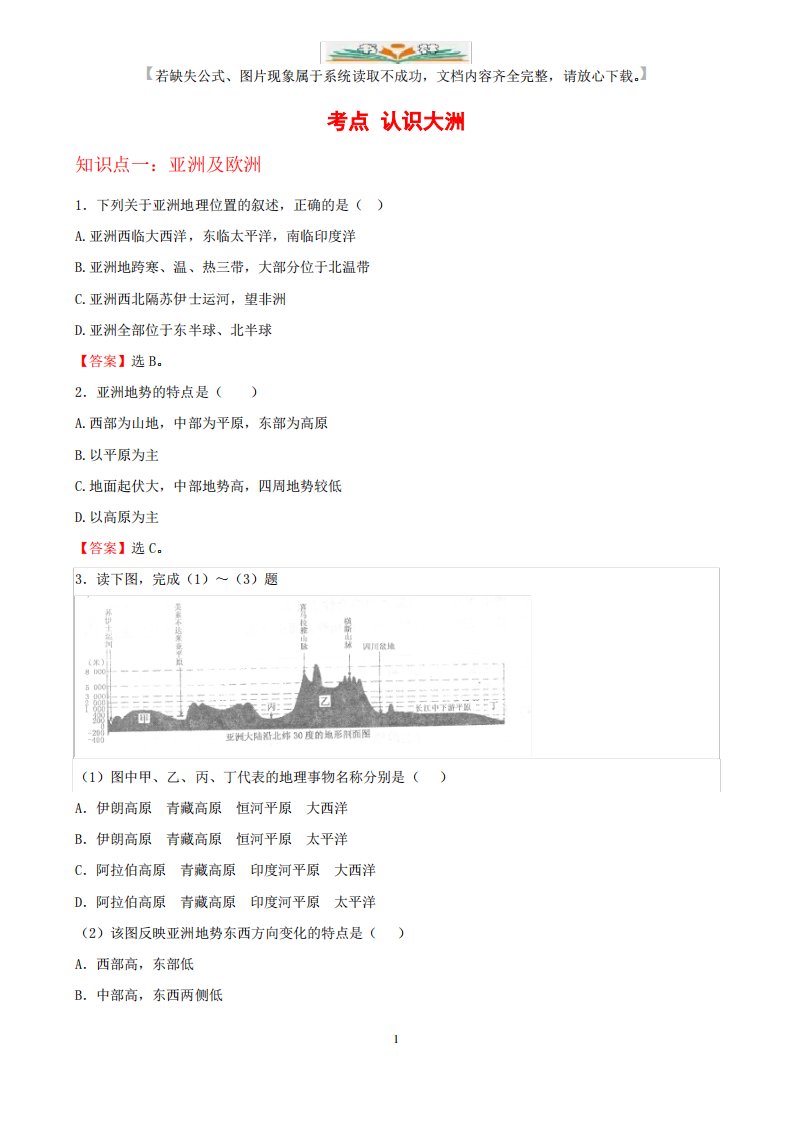 人教版七年级地理下册考点题型解析(认识大洲)