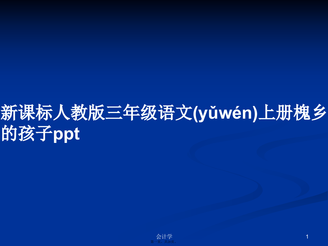 新课标人教版三年级语文上册槐乡的孩子ppt学习教案