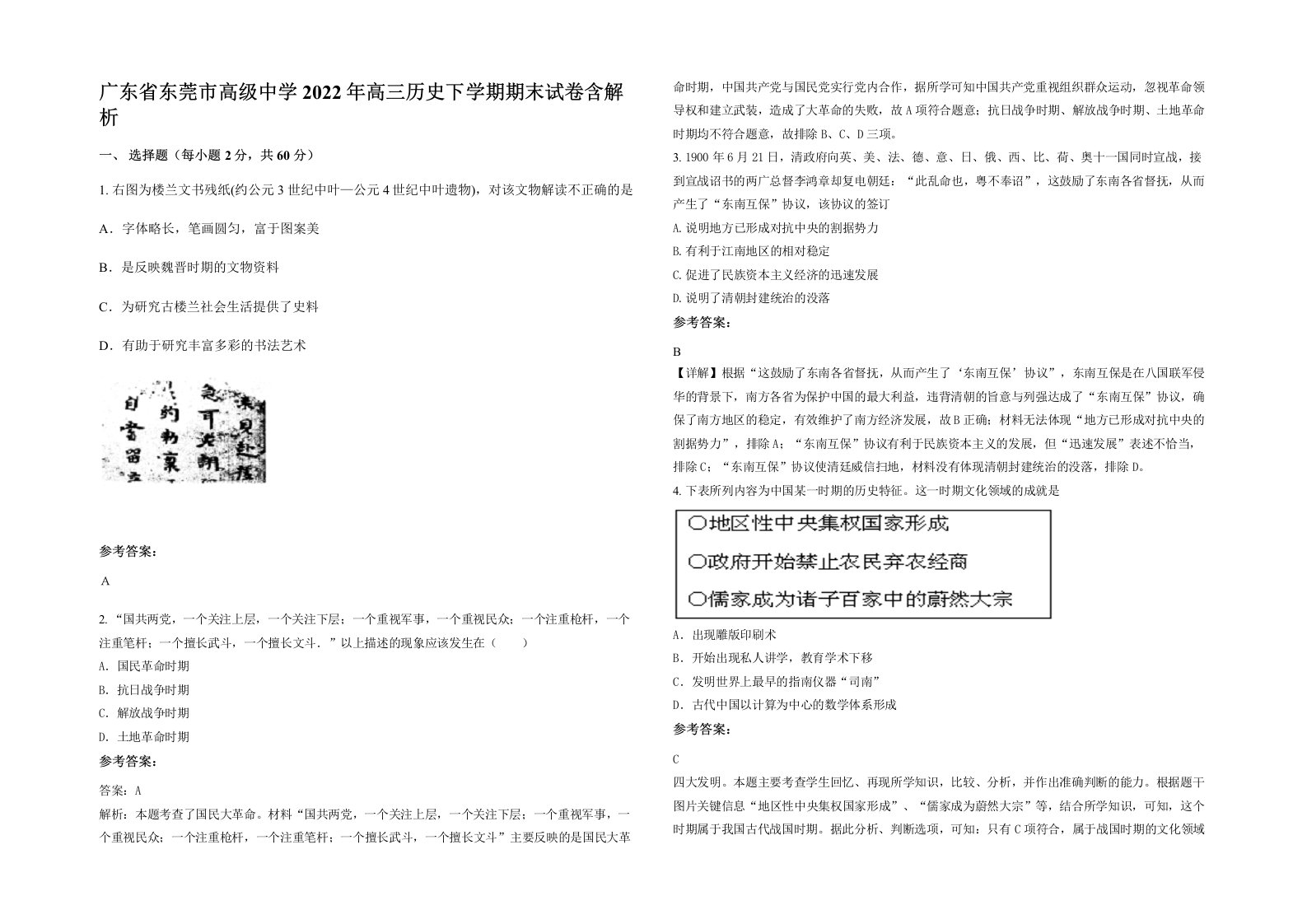 广东省东莞市高级中学2022年高三历史下学期期末试卷含解析