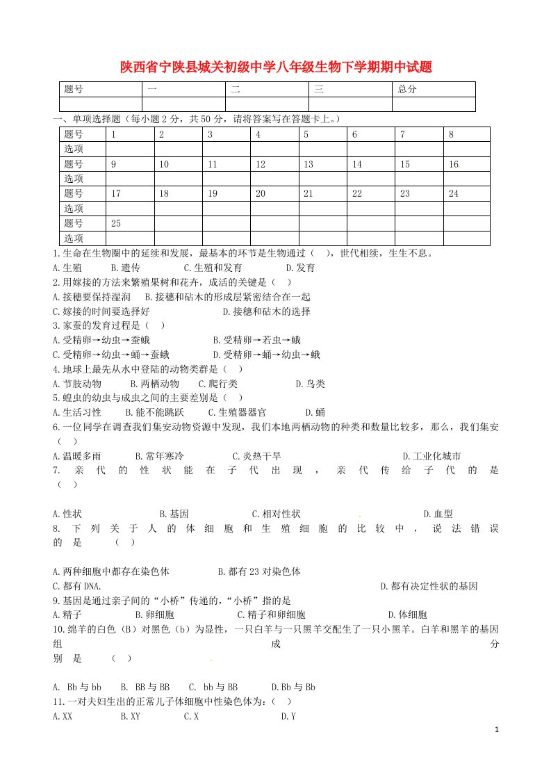 陕西省宁陕县城关初级中学八级生物下学期期中试题