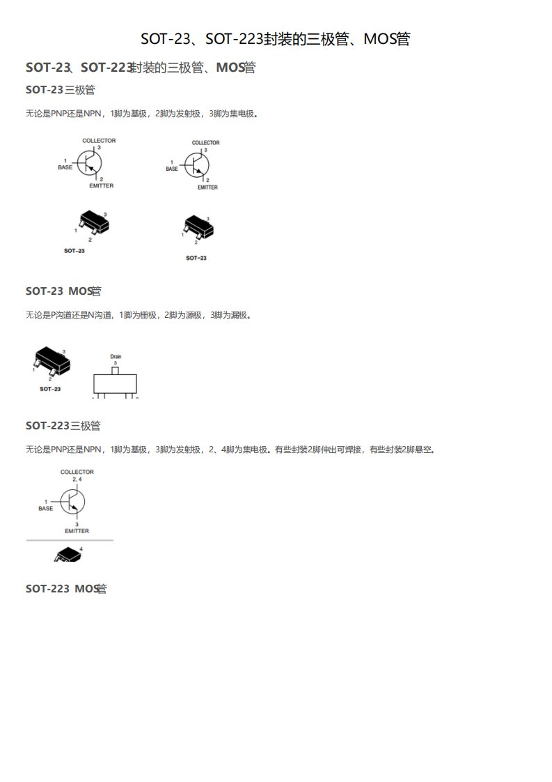 SOT23SOT223封装的三极管MOS管