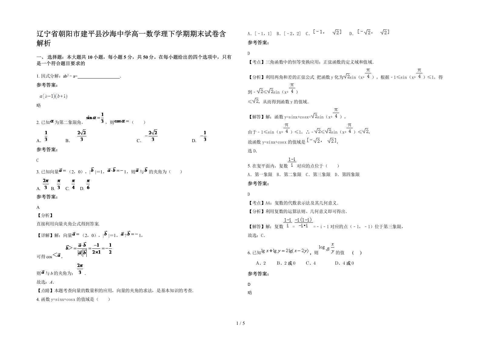 辽宁省朝阳市建平县沙海中学高一数学理下学期期末试卷含解析