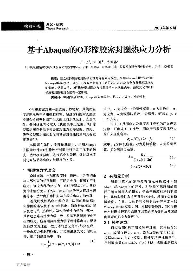 基于abaqus的o形橡胶密封圈热应力分析