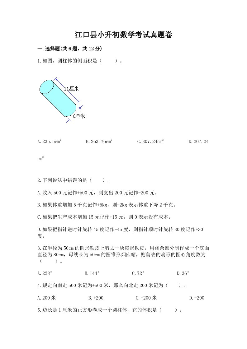 江口县小升初数学考试真题卷含答案