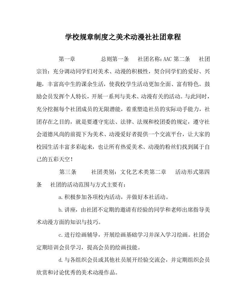 学校规章制度之美术动漫社社团章程