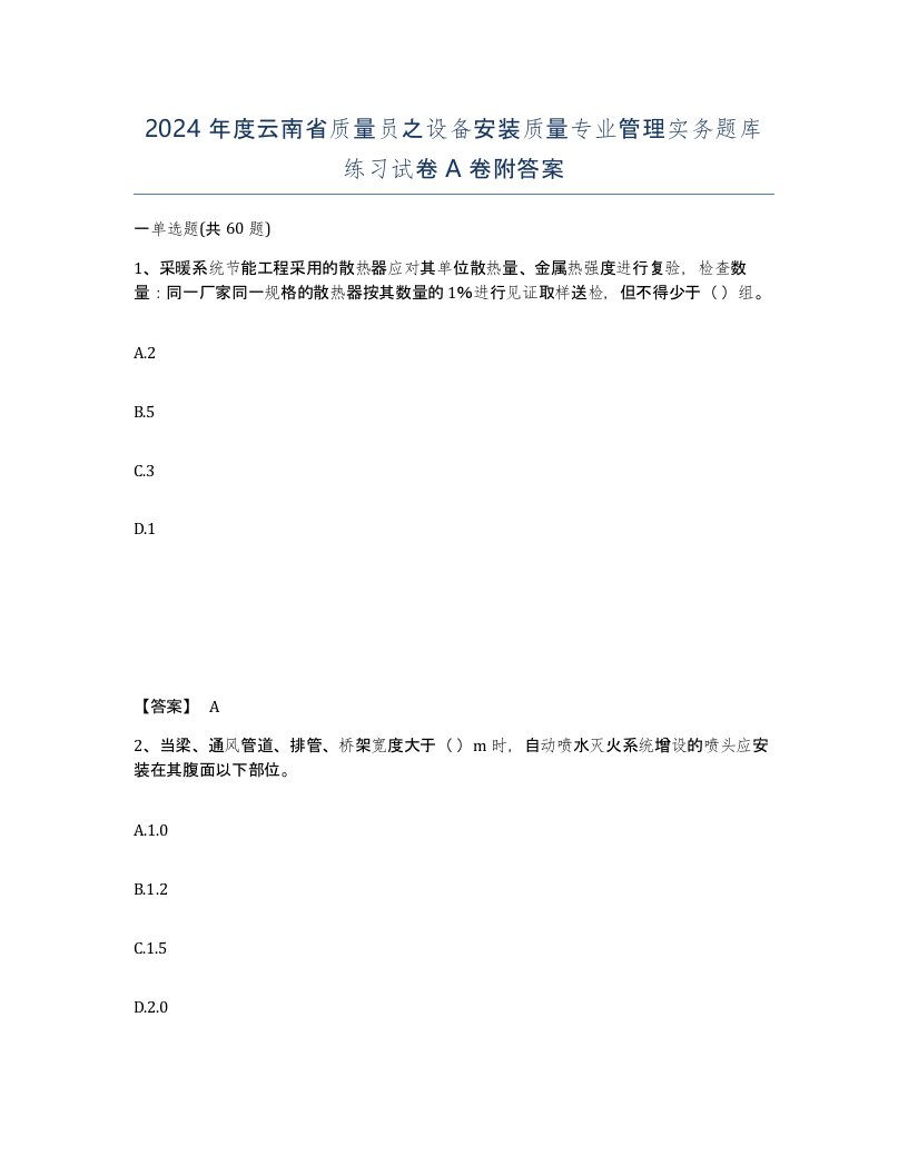 2024年度云南省质量员之设备安装质量专业管理实务题库练习试卷A卷附答案