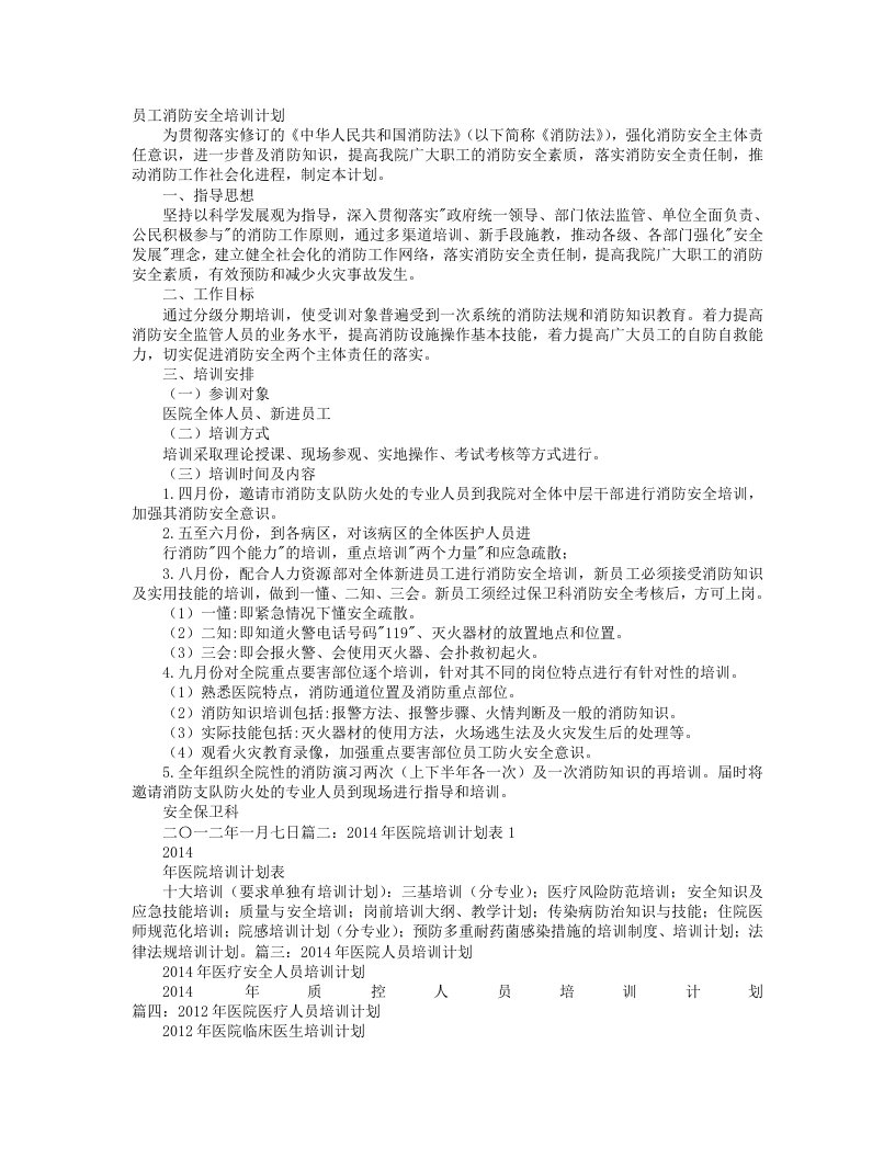 医院人员培训计划