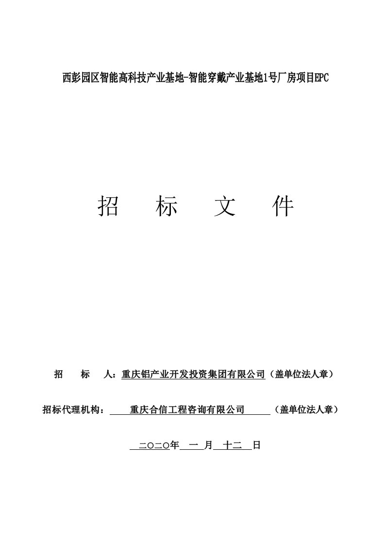 西彭园区智能高科技产业基地-智能穿戴产业基地1号厂房项目EPC招标文件