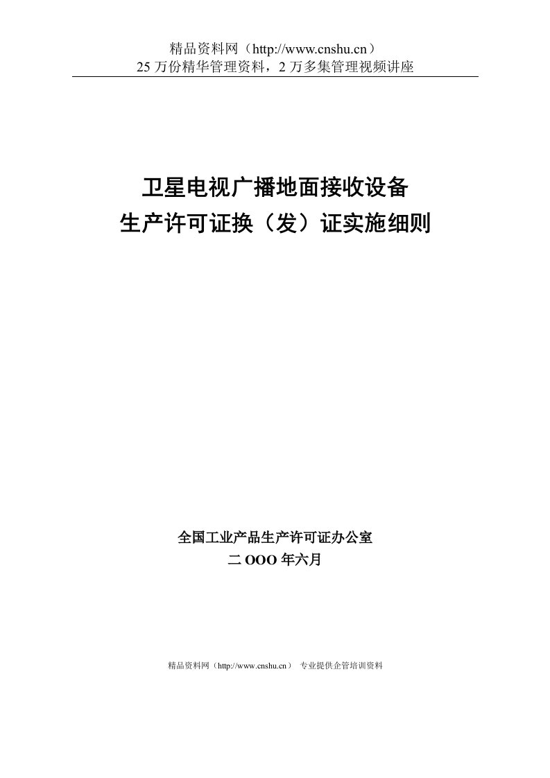 卫星电视广播地面接收设备生产许可证换（发）证实施细则