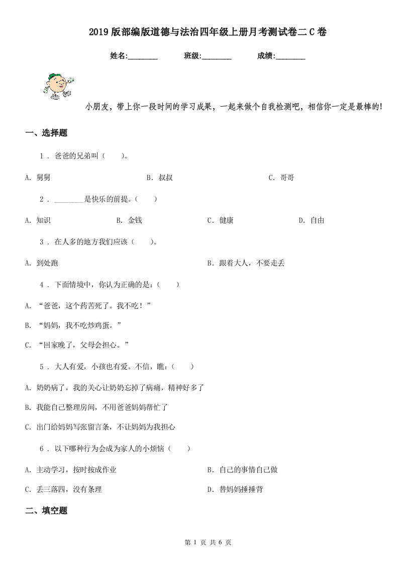 2019版部编版道德与法治四年级上册月考测试卷二C卷