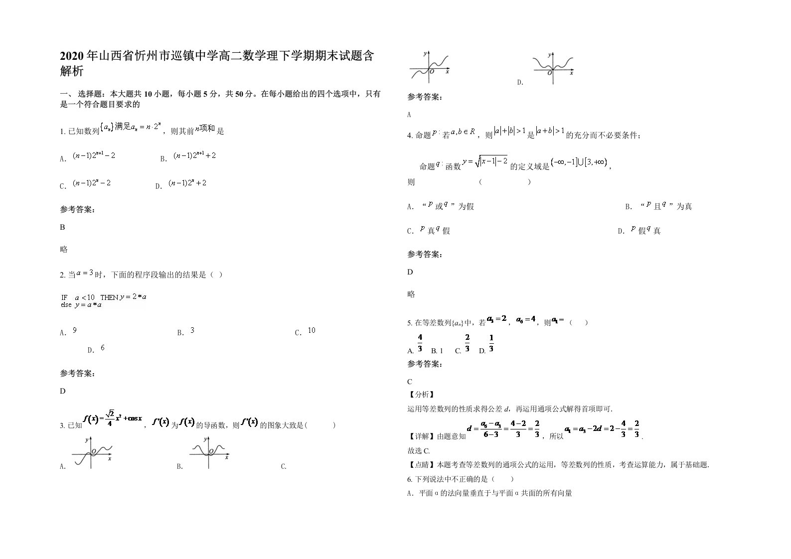 2020年山西省忻州市巡镇中学高二数学理下学期期末试题含解析