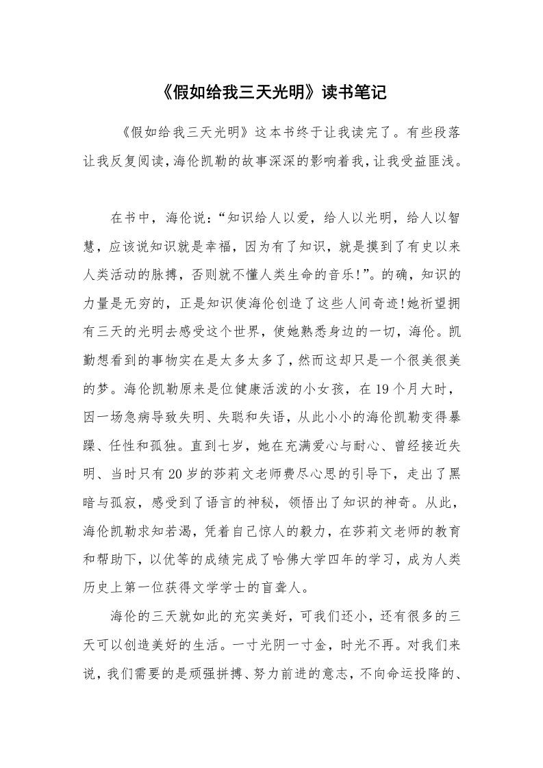 心得体会范文_读书心得体会_《假如给我三天光明》读书笔记