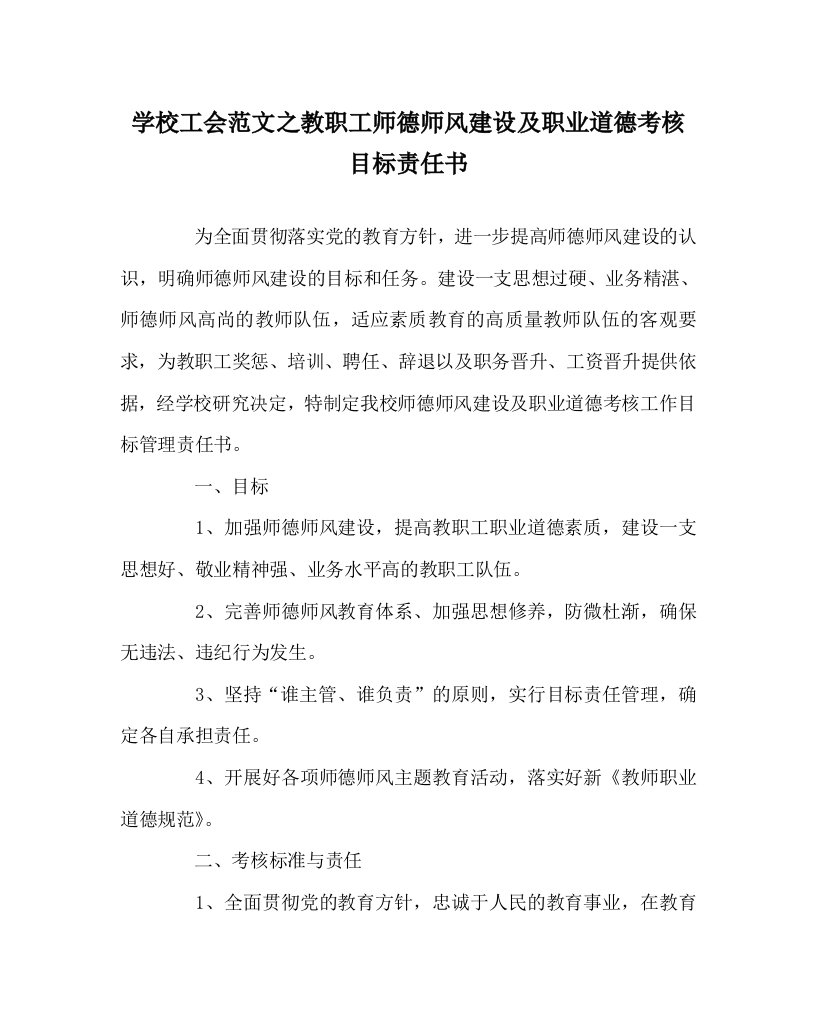 学校工会范文之教职工师德师风建设及职业道德考核目标责任书WORD版